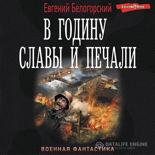 Белогорский Евгений - В годину славы и печали (Аудиокнига)