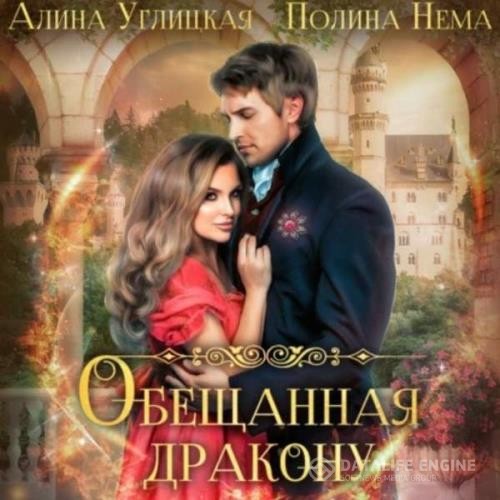 Углицкая Алина, Нема Полина  - Обещанная дракону (Аудиокнига)