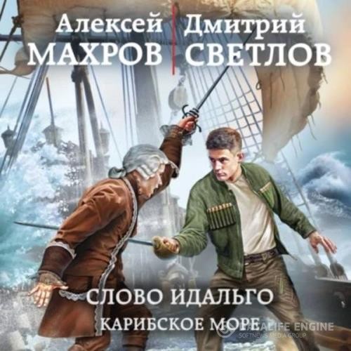 Махров Алексей, Светлов Дмитрий  - Слово идальго. Карибское море (Аудиокнига)