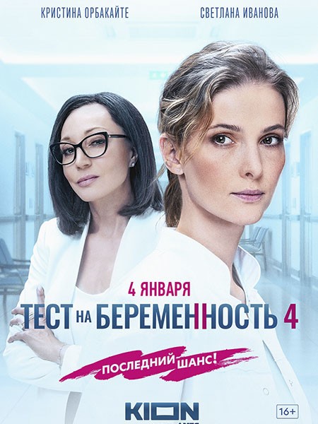 Тест на беременность 4 (2023/WEB-DL/WEB-DLRip)