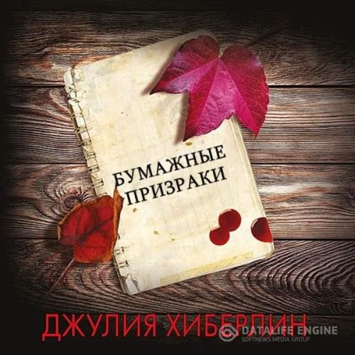 Джулия Хиберлин - Бумажные призраки (Аудиокнига)