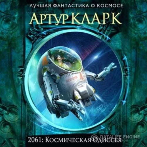 Кларк Артур - 2061: Одиссея Три (Аудиокнига)