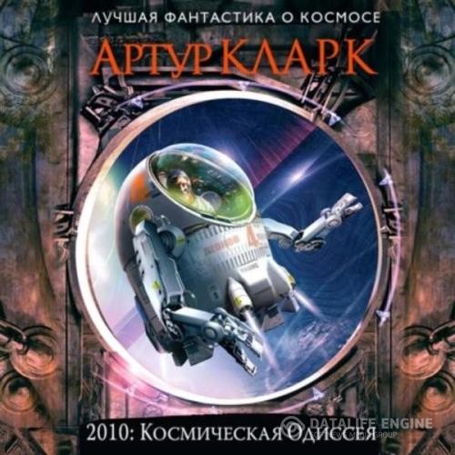 Кларк Артур - 2010: Одиссея Два (Аудиокнига)