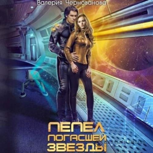 Чернованова Валерия - Пепел погасшей звезды (Аудиокнига)