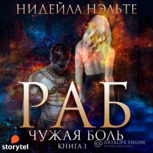 Нэльте Нидейла - Раб. Чужая боль (Аудиокнига)