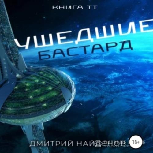 Найденов Дмитрий - Ушедшие. Бастард. Книга вторая (Аудиокнига)