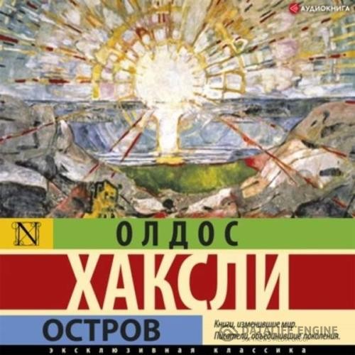 Хаксли Олдос - Остров (Аудиокнига)