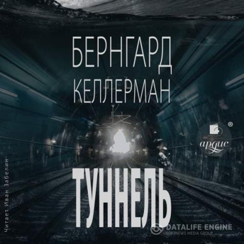 Келлерман Бернгард - Туннель (Аудиокнига)