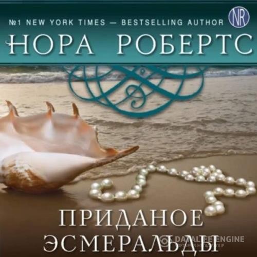 Робертс Нора - Приданое Эсмеральды (Аудиокнига)