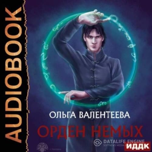 Валентеева Ольга - Орден немых (Аудиокнига)