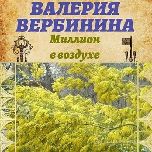 Вербинина Валерия - Миллион в воздухе (Аудиокнига)