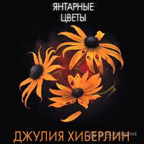 Хиберлин Джулия - Янтарные цветы (Аудиокнига)