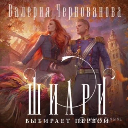 Чернованова Валерия - Шиари выбирает первой (Аудиокнига)