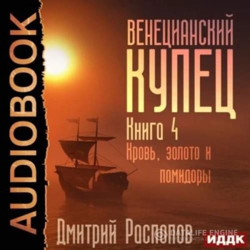 Распопов Дмитрий - Венецианский купец. Кровь, золото и помидоры (Аудиокнига)