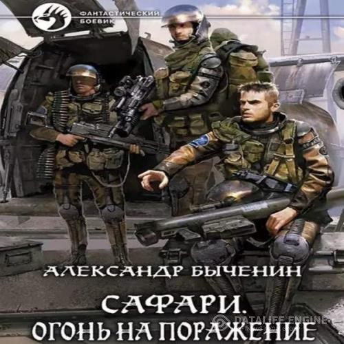 Быченин Александр - Сафари. Огонь на поражение (Аудиокнига)