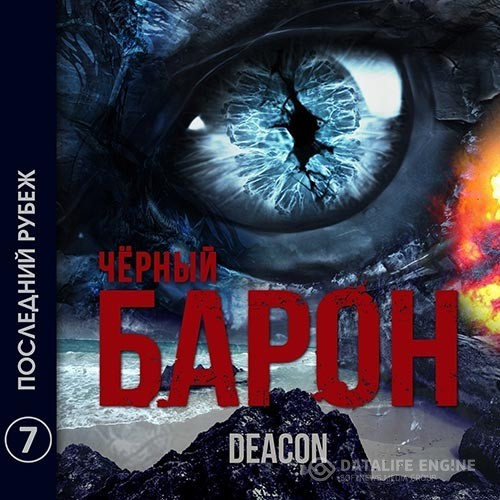 Sherola Deacon - Чёрный Барон. Последний рубеж (Аудиокнига)