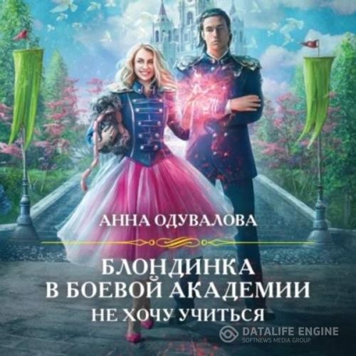 Одувалова Анна - Блондинка в боевой академии. Не хочу учиться! (Аудиокнига)