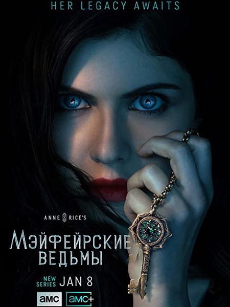 Мэйфейрские ведьмы / Anne Rice's Mayfair Witches (1 сезон/2023/WEB-DL/WEB-DLRip)