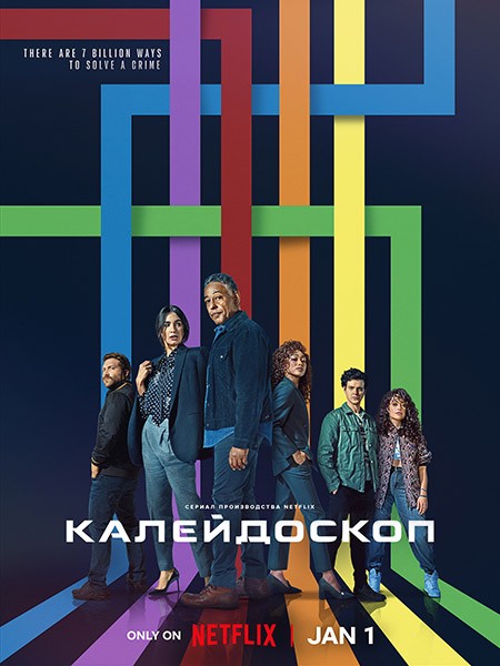 Калейдоскоп / Kaleidoscope (1 сезон/2023/WEB-DL/WEB-DLRip)