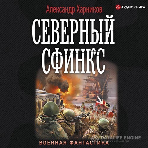 Харников Александр - Северный сфинкс (Аудиокнига)