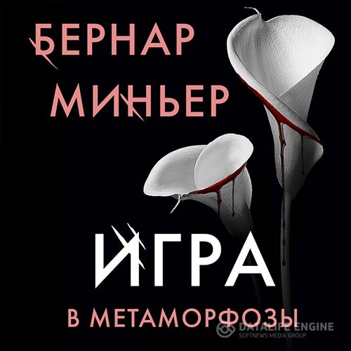 Миньер Бернар - Игра в метаморфозы (Аудиокнига)