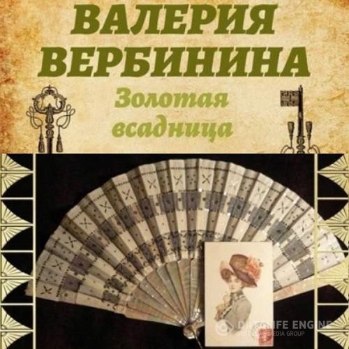 Вербинина Валерия - Золотая всадница (Аудиокнига)