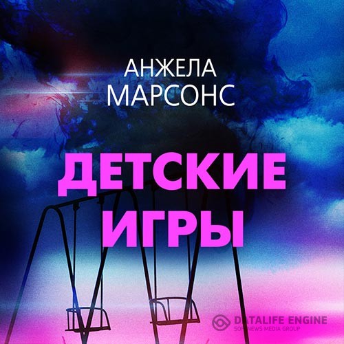 Марсонс Анжела - Детские игры (Аудиокнига)