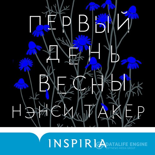 Такер Нэнси - Первый день весны (Аудиокнига)