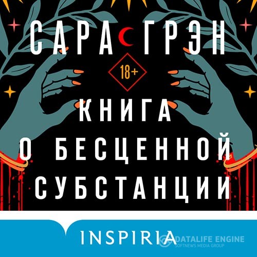 Грэн Сара - Книга о бесценной субстанции (Аудиокнига)