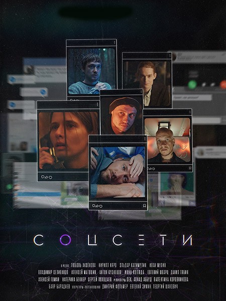 Соцсети (2023/WEB-DL/WEB-DLRip)