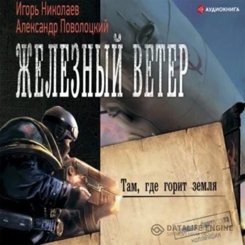 Поволоцкий Александр, Николаев Игорь  - Там, где горит земля (Аудиокнига)