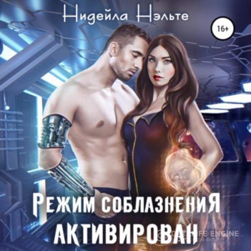 Нэльте Нидейла - Режим соблазнения активирован (Аудиокнига)