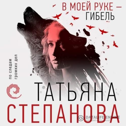 Степанова Татьяна - В моей руке - гибель (Аудиокнига)