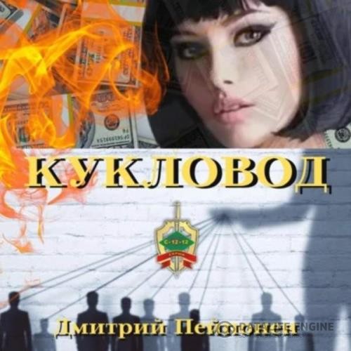 Пейпонен Дмитрий - Кукловод (Аудиокнига)