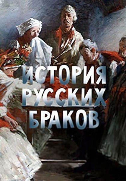 История русских браков (2023/WEBRip)