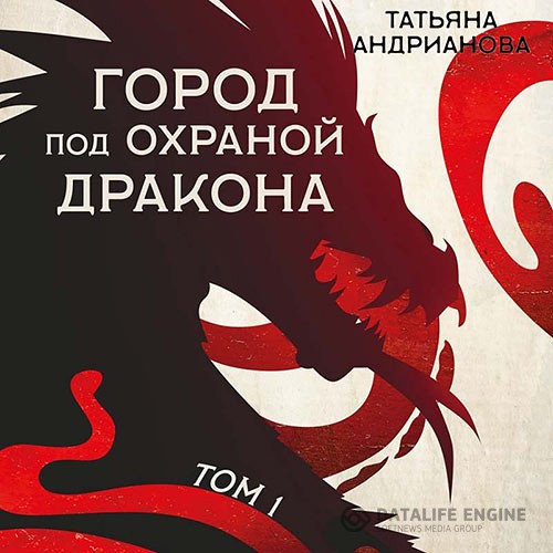 Андрианова Татьяна - Город под охраной дракона. Том 1 (Аудиокнига)