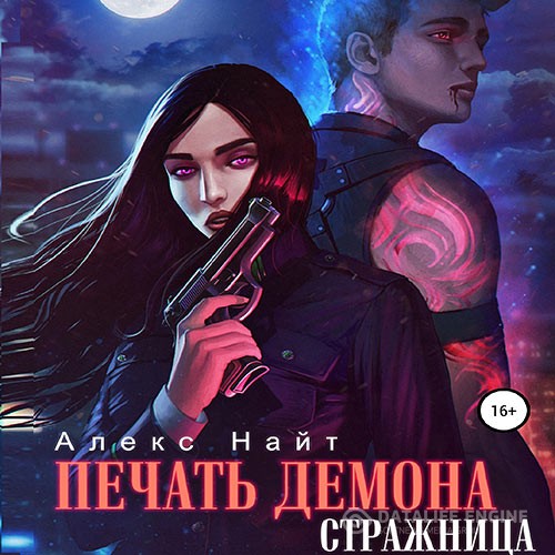 Найт Алекс - Печать демона. Стражница (Аудиокнига)