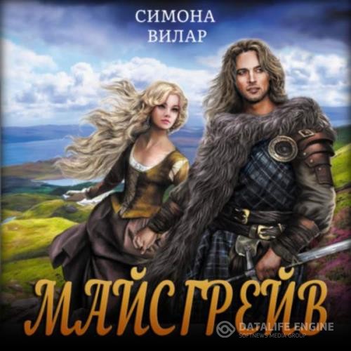 Вилар Симона - Майсгрейв (Аудиокнига)