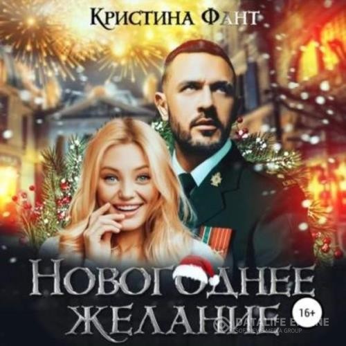 Фант Кристина - Новогоднее желание (Аудиокнига)