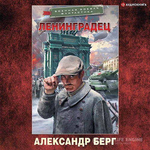 Берг Александр - Ленинградец (Аудиокнига)