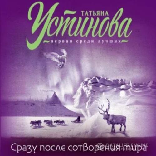 Устинова Татьяна - Сразу после сотворения мира (Аудиокнига)