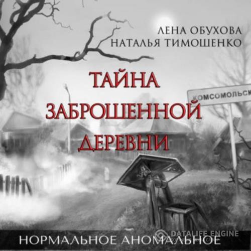 Обухова Лена, Тимошенко Наталья  - Тайна таежной деревни (Аудиокнига) декламатор Бранд Екатерина