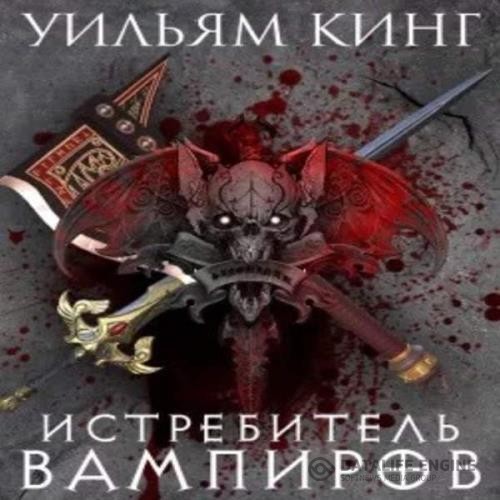 Кинг Уильям - Истребитель вампиров (Аудиокнига)