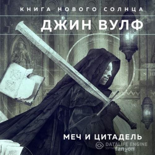 Вулф Джин - Цитадель Автарха (Меч и Цитадель) (Аудиокнига)