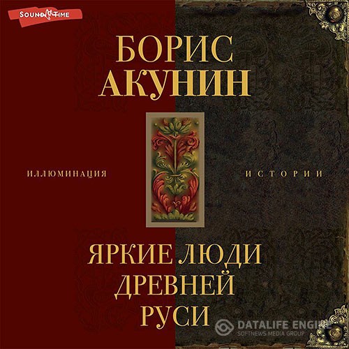 Акунин Борис - Яркие люди Древней Руси. Сборник (Аудиокнига)