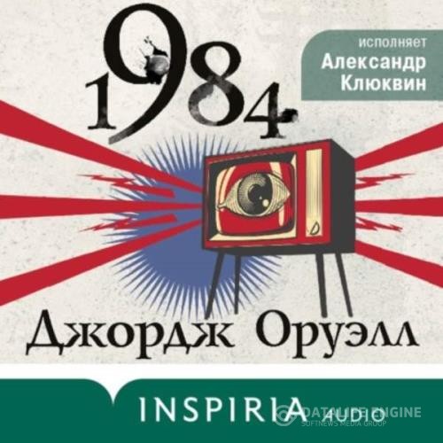 Оруэлл Джордж - 1984 (Аудиокнига) декламатор Клюквин Александр