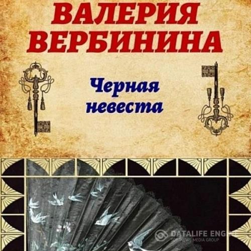 Вербинина Валерия - Чёрная невеста (Аудиокнига)