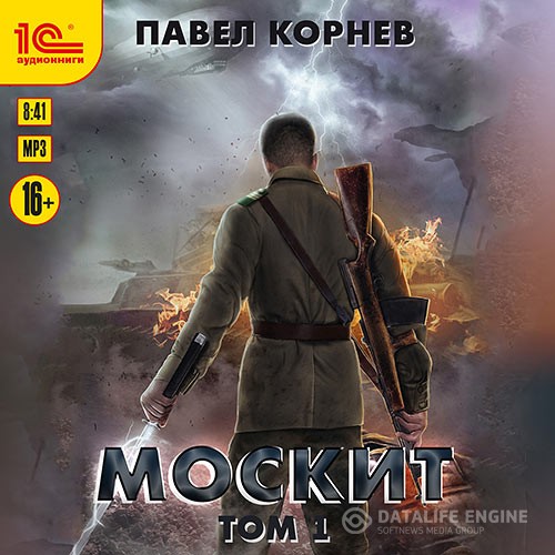 Корнев Павел - Москит. Том 1 (Аудиокнига)