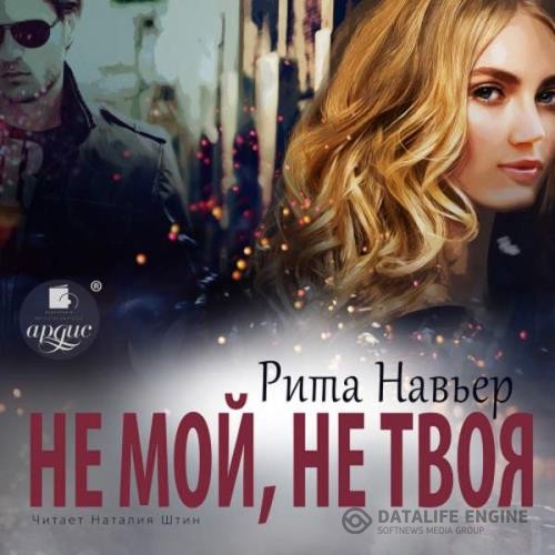 Навьер Рита - Не мой, не твоя (Аудиокнига)