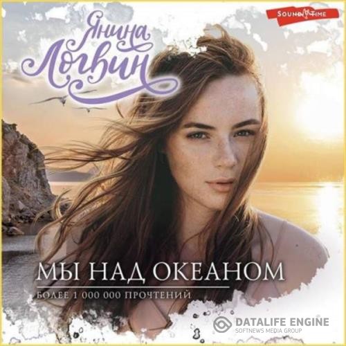 Логвин Янина - Мы над океаном (Аудиокнига)